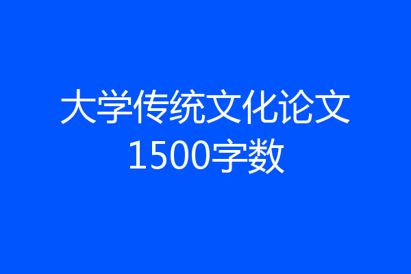 大学传统文化论文1500字数