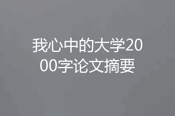 我心中的大学2000字论文摘要