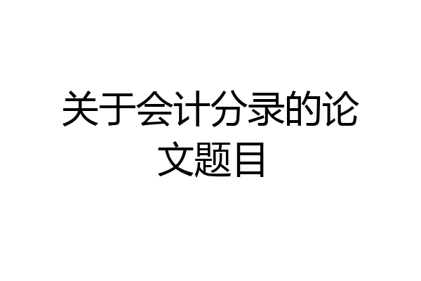 关于会计分录的论文题目
