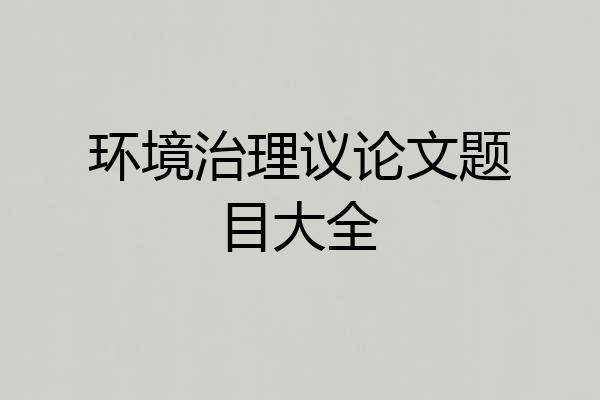 环境治理议论文题目大全