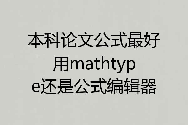 本科论文公式最好用mathtype还是公式编辑器
