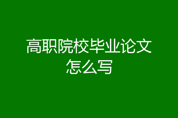 高职院校毕业论文怎么写