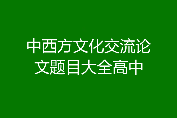中西方文化交流论文题目大全高中