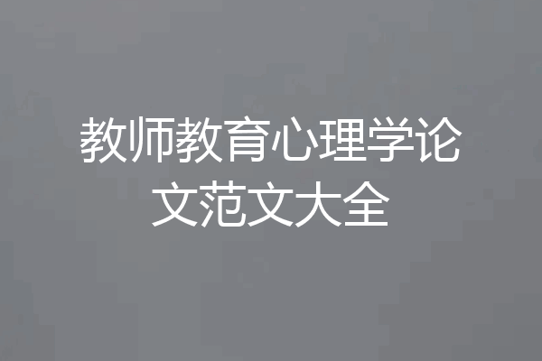 教师教育心理学论文范文大全