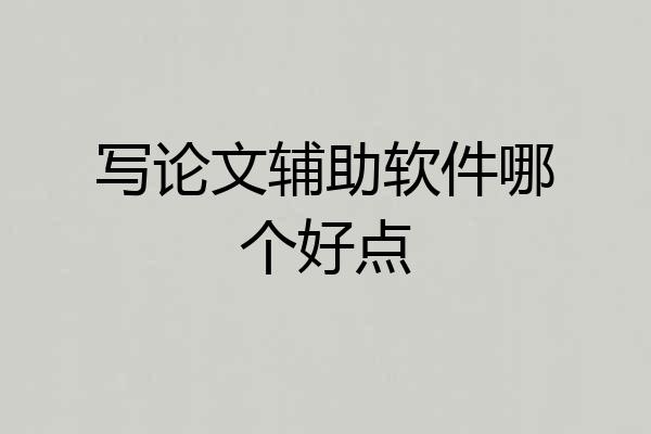写论文辅助软件哪个好点