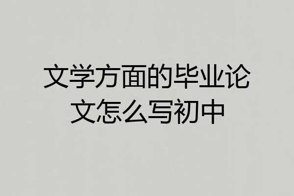 文学方面的毕业论文怎么写初中