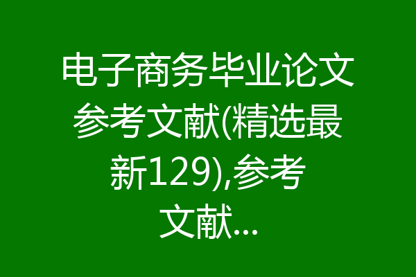 电子商务毕业论文参考文献(精选最新129),参考文献...
