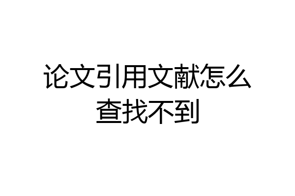 论文引用文献怎么查找不到