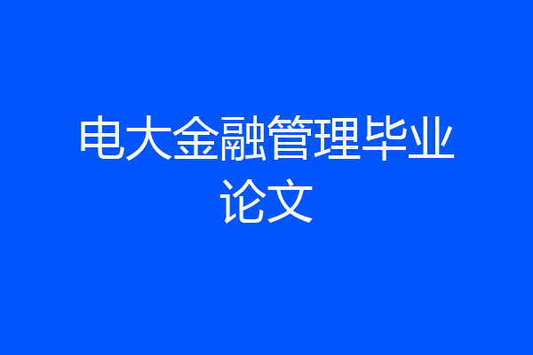 电大金融管理毕业论文