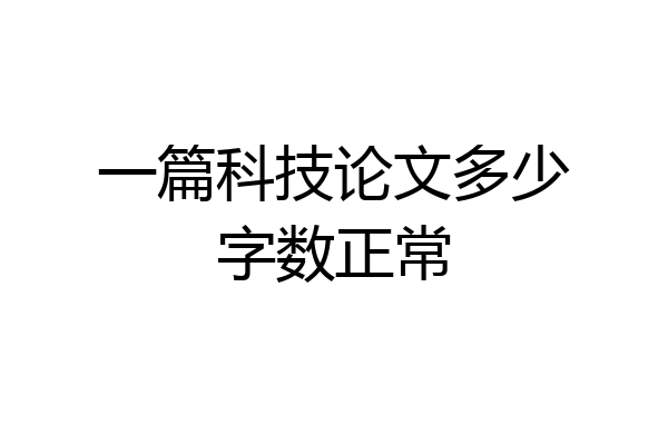 一篇科技论文多少字数正常