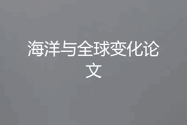海洋与全球变化论文