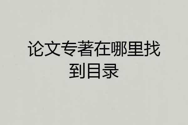 论文专著在哪里找到目录