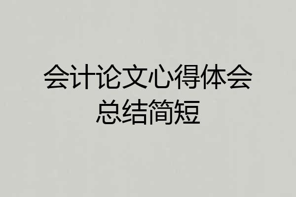 会计论文心得体会总结简短
