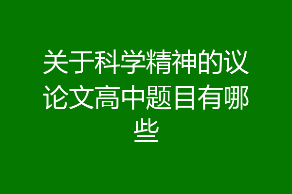 关于科学精神的议论文高中题目有哪些