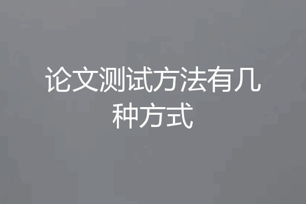 论文测试方法有几种方式