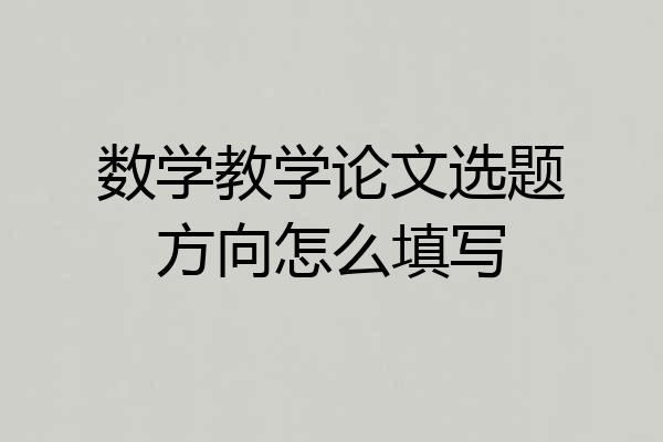 数学教学论文选题方向怎么填写