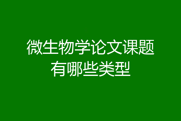 微生物学论文课题有哪些类型