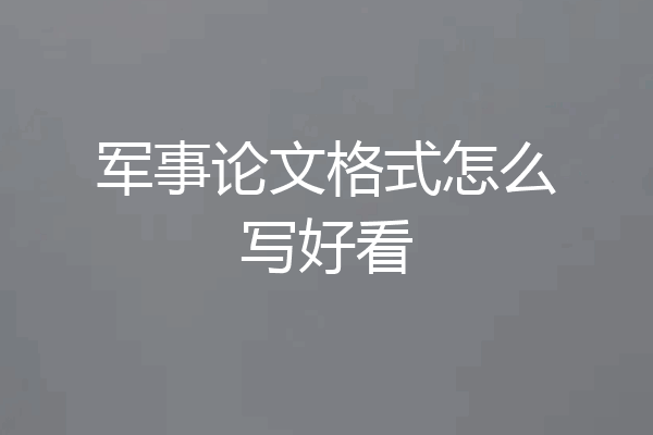军事论文格式怎么写好看