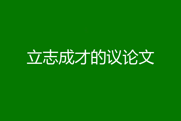 立志成才的议论文