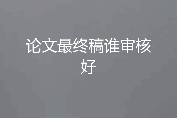 论文最终稿谁审核好