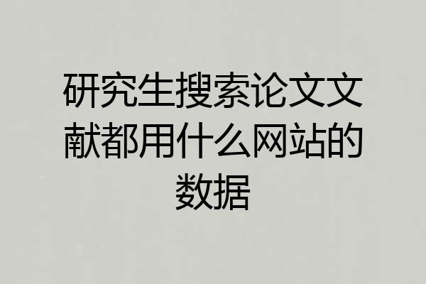 研究生搜索论文文献都用什么网站的数据
