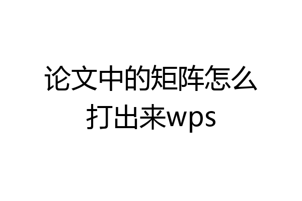 论文中的矩阵怎么打出来wps