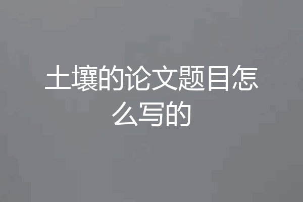 土壤的论文题目怎么写的