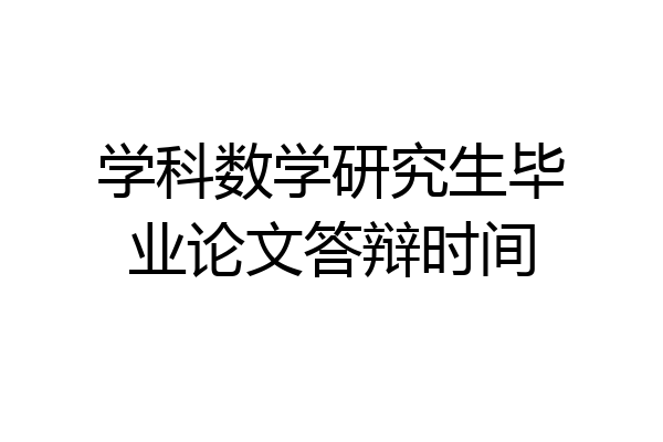 学科数学研究生毕业论文答辩时间