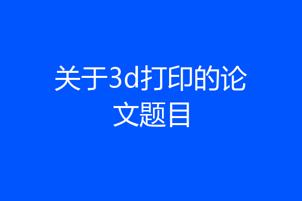 关于3d打印的论文题目