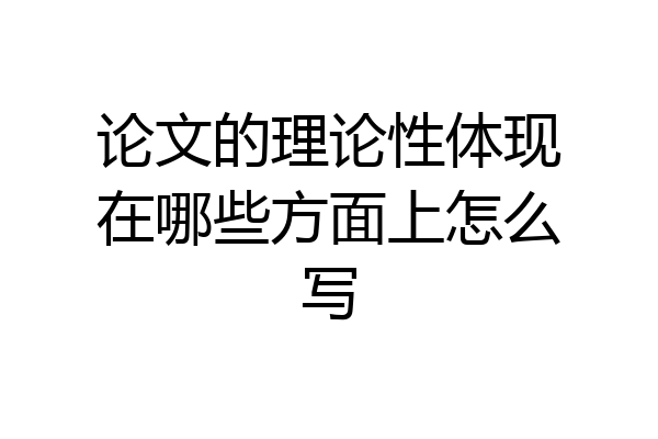 论文的理论性体现在哪些方面上怎么写