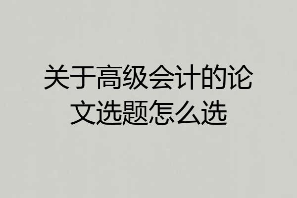 关于高级会计的论文选题怎么选