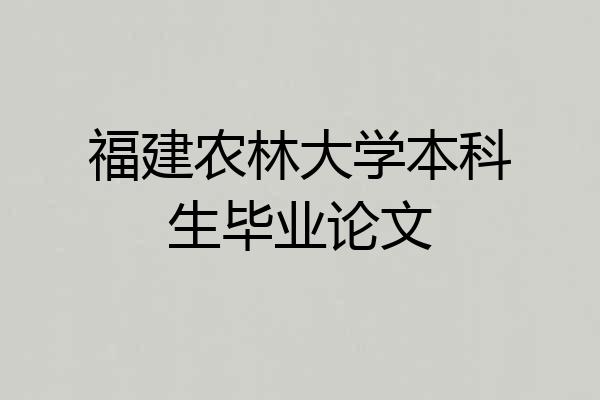 福建农林大学本科生毕业论文
