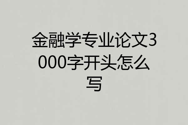 金融学专业论文3000字开头怎么写