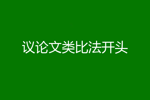 议论文类比法开头