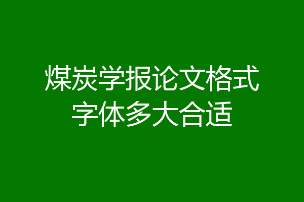 煤炭学报论文格式字体多大合适