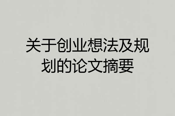 关于创业想法及规划的论文摘要