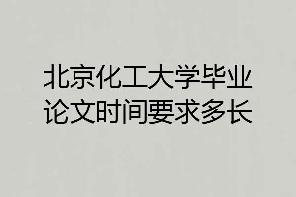 北京化工大学毕业论文时间要求多长