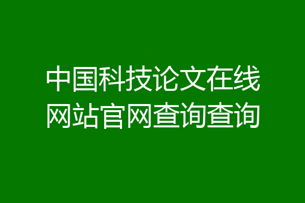中国科技论文在线网站官网查询查询
