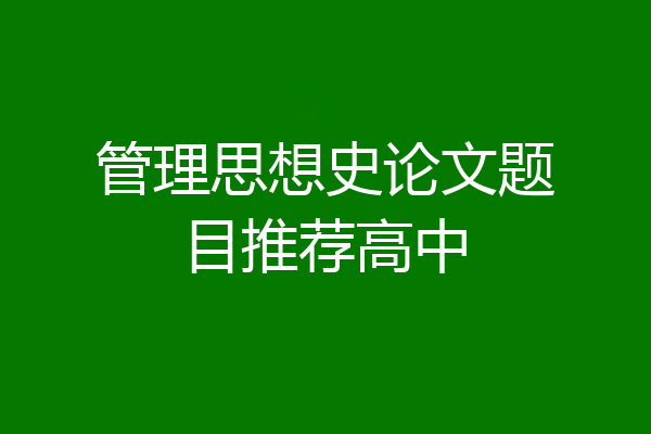 管理思想史论文题目推荐高中