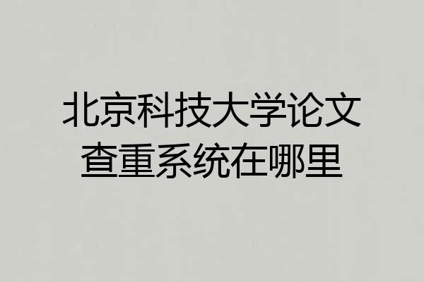 北京科技大学论文查重系统在哪里