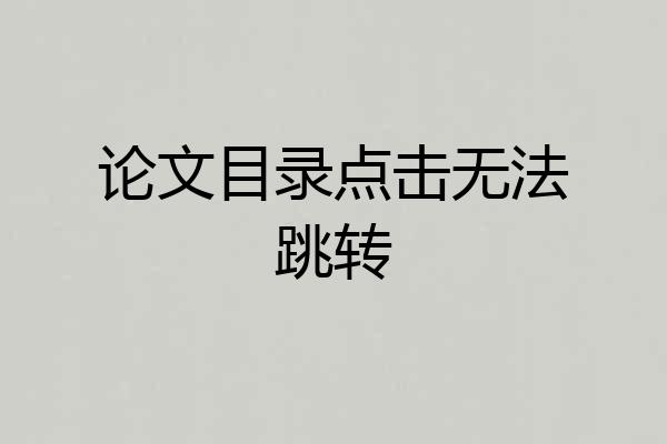 论文目录点击无法跳转