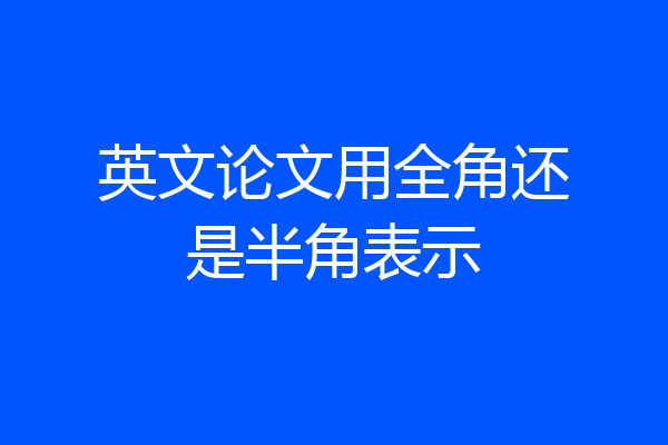 英文论文用全角还是半角表示
