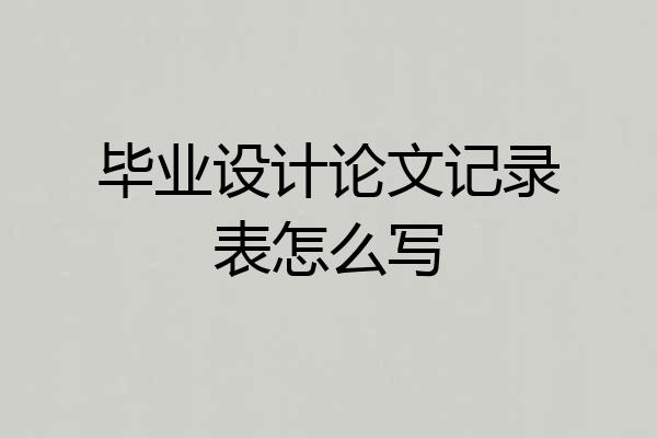 毕业设计论文记录表怎么写