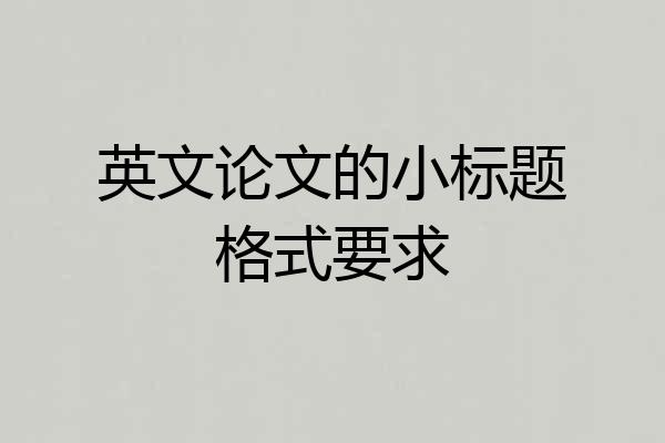 英文论文的小标题格式要求