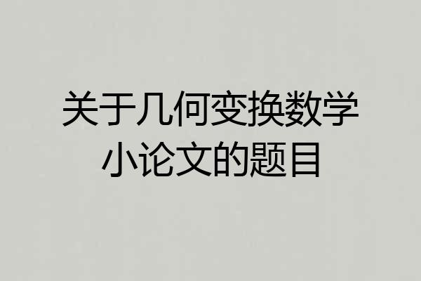 关于几何变换数学小论文的题目