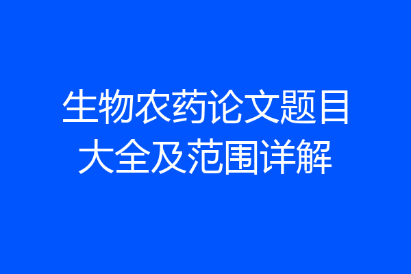 生物农药论文题目大全及范围详解
