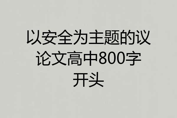 以安全为主题的议论文高中800字开头
