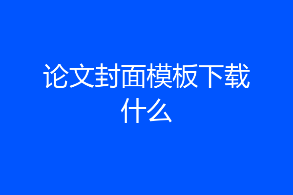 论文封面模板下载什么