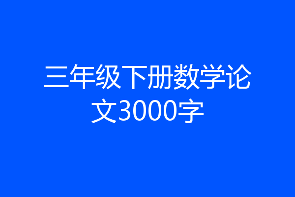 三年级下册数学论文3000字