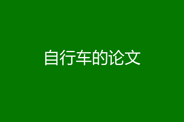 自行车的论文